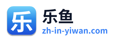 乐鱼